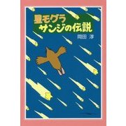 星モグラサンジの伝説 新装版 [単行本]