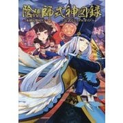 本格幻想RPG 陰陽師式神図録―公式ビジュアルガイド [単行本]