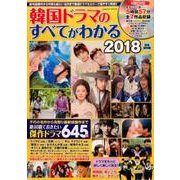 韓国ドラマのすべてがわかる2018 （コスミックムック） [ムック・その他]