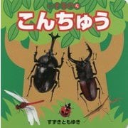 こんちゅう(いきもの〈5〉) [絵本]