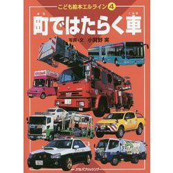 町ではたらく車(こども絵本エルライン〈4〉) [絵本]