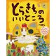 とらきちのいいところ [絵本]