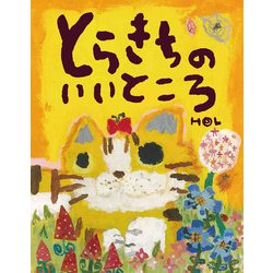 とらきちのいいところ [絵本]