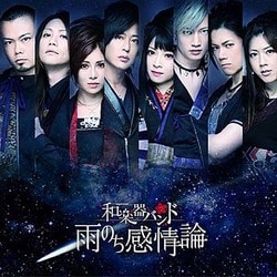和楽器バンド／雨のち感情論