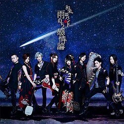 和楽器バンド／雨のち感情論