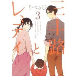三十路とレディ 3 [単行本]