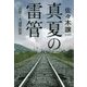 真夏の雷管―道警・大通警察署 [単行本]