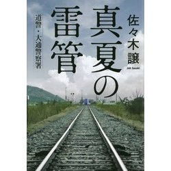 真夏の雷管―道警・大通警察署 [単行本]