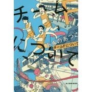 チームFについて(ハルキ文庫) [文庫]