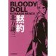黙約―ブラディ・ドール〈6〉(ハルキ文庫) [文庫]