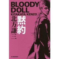 黙約―ブラディ・ドール〈6〉(ハルキ文庫) [文庫]