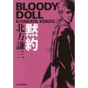 黙約―ブラディ・ドール〈6〉(ハルキ文庫) [文庫]