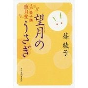 望月のうさぎ―江戸菓子舗照月堂(時代小説文庫) [文庫]