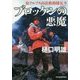 ブロッケンの悪魔―南アルプス山岳救助隊K-9(ハルキ文庫) [文庫]