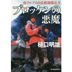 ブロッケンの悪魔―南アルプス山岳救助隊K-9(ハルキ文庫) [文庫]