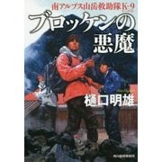 ブロッケンの悪魔―南アルプス山岳救助隊K-9(ハルキ文庫) [文庫]