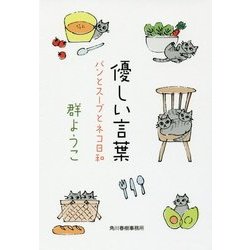 優しい言葉―パンとスープとネコ日和(ハルキ文庫) [文庫]