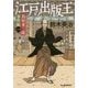 江戸の出版王―蔦屋重三郎事件帖〈1〉(時代小説文庫) [文庫]