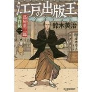 江戸の出版王―蔦屋重三郎事件帖〈1〉(時代小説文庫) [文庫]