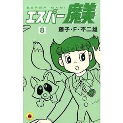 ヨドバシ Com エスパー魔美 8 てんとう虫コミックス コミック 通販 全品無料配達