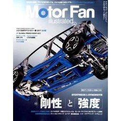 MOTOR FAN illustrated Vol.130 （特集 「剛性」と「強度」） [ムック・その他]
