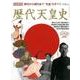 歴代天皇史 （時空旅人 別冊） [ムック・その他]