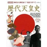 歴代天皇史 （時空旅人 別冊） [ムック・その他]