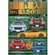 最新 国産＆輸入車全モデル購入ガイド'17～'18 [ムック・その他]
