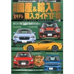 最新 国産＆輸入車全モデル購入ガイド'17～'18 [ムック・その他]