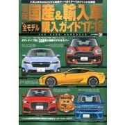 最新 国産＆輸入車全モデル購入ガイド'17～'18 [ムック・その他]