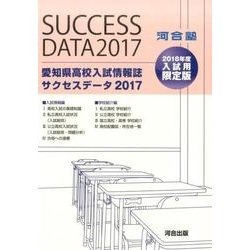 愛知県高校入試情報誌サクセスデータ 2017 [単行本]