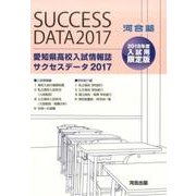 愛知県高校入試情報誌サクセスデータ 2017 [単行本]