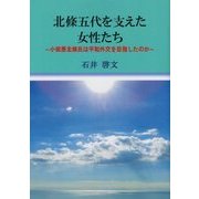 北條五代を支えた女性たち―小田原北條氏は平和外交を目指したのか(小田原の郷土史再発見〈5〉) [単行本]