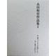 永田和宏作品集〈1〉第一歌集『メビウスの地平』から第十一歌集『日和』まで(塔21世紀叢書第291篇) [単行本]