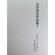 永田和宏作品集〈1〉第一歌集『メビウスの地平』から第十一歌集『日和』まで(塔21世紀叢書第291篇) [単行本]