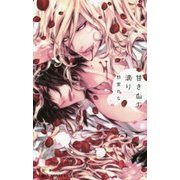 甘き血の滴り(ビーボーイノベルズ) [新書]