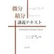 微分積分講義テキスト [単行本]