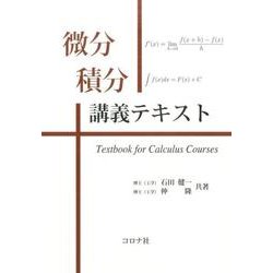 微分積分講義テキスト [単行本]