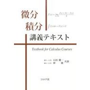 微分積分講義テキスト [単行本]