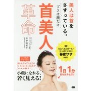 首美人革命―美人は首をさすっている。 [単行本]