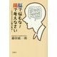 脳で悩むな!腸で考えなさい―心のモヤモヤは腸が解決 [単行本]