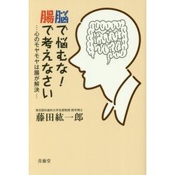 脳で悩むな!腸で考えなさい―心のモヤモヤは腸が解決 [単行本]