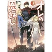 オレの恩返し―ハイスペック村づくり〈3〉(アース・スターノベル) [単行本]