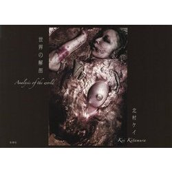 世界の解剖 [単行本]