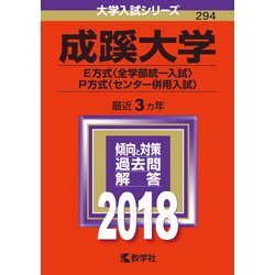 成蹊大学(E方式〈全学部統一入試〉・P方式〈センター併用入試〉) 61nnzl-0NnL.jpg