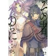 その者。のちに…〈05〉(アース・スターノベル) [単行本]