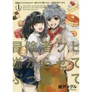 冒険者クビにされたので、嫌がらせで隣にスイーツ店ぶっ建ててみる〈1〉(アース・スターノベル) [単行本]