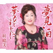 夢見酒