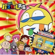 TVアニメ 『100%パスカル先生』 主題歌シングル