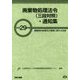 廃棄物処理法令(三段対照)・通知集―廃棄物の処理及び清掃に関する法律〈平成29年版〉 [事典辞典]